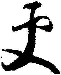 更,懷素,書法字典